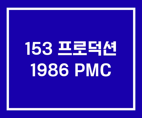 153 프로덕션 1986 PMC 153 프로덕션 1986 PMC