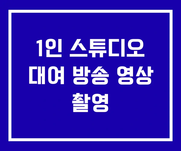 1인 스튜디오 대여 방송 영상 촬영