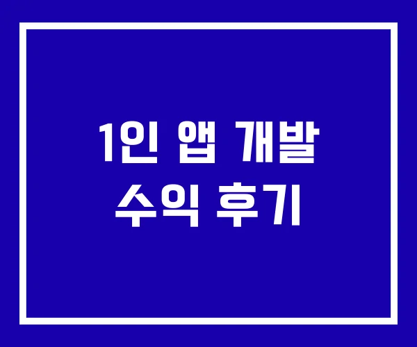 1인 앱 개발 수익 후기 1인 앱 개발 수익 후기