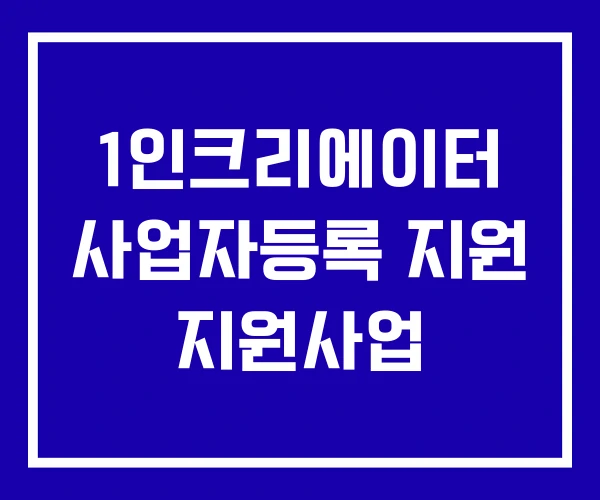 1인크리에이터 사업자등록 지원 지원사업