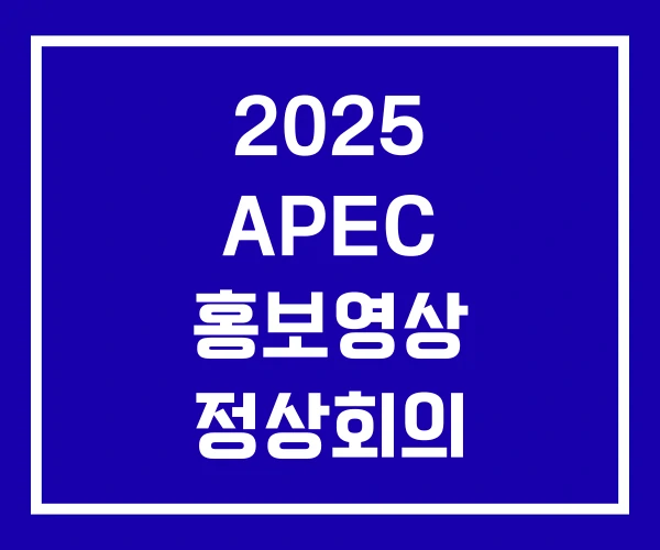 2025 APEC 홍보영상 정상회의