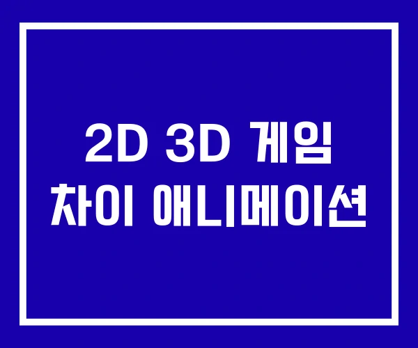 2D 3D 게임 차이 애니메이션