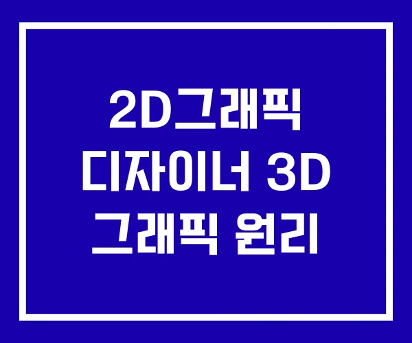 2D그래픽 디자이너 3D 그래픽 원리 2D그래픽 디자이너 3D 그래픽 원리