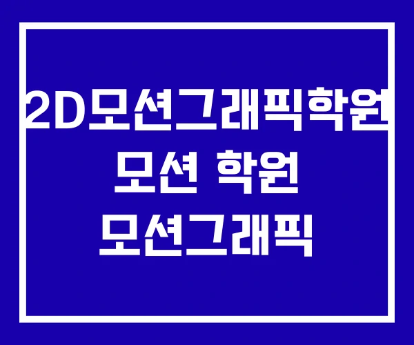 2D모션그래픽학원 모션 학원 모션그래픽