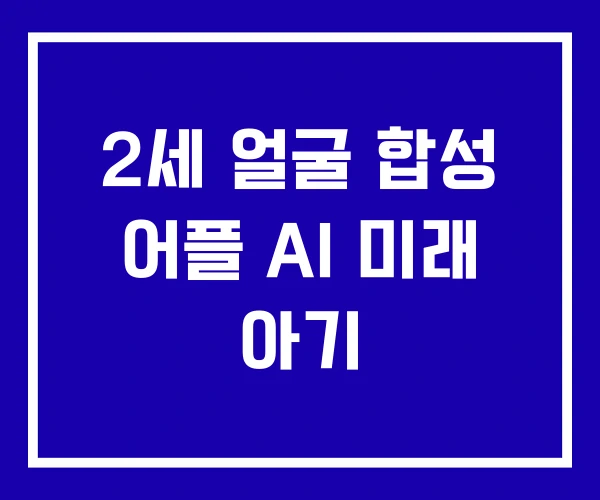 2세 얼굴 합성 어플 AI 미래 아기