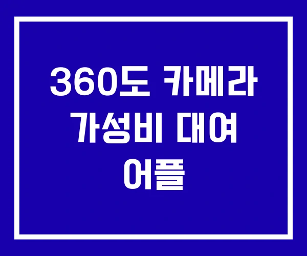360도 카메라 가성비 대여 어플