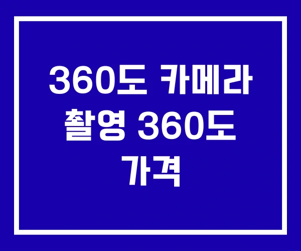 360도 카메라 촬영 360도 가격 360도 카메라 촬영 360도 가격