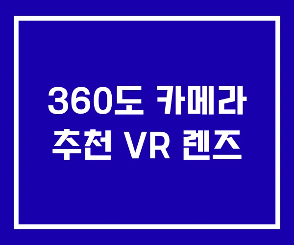 360도 카메라 추천 VR 렌즈