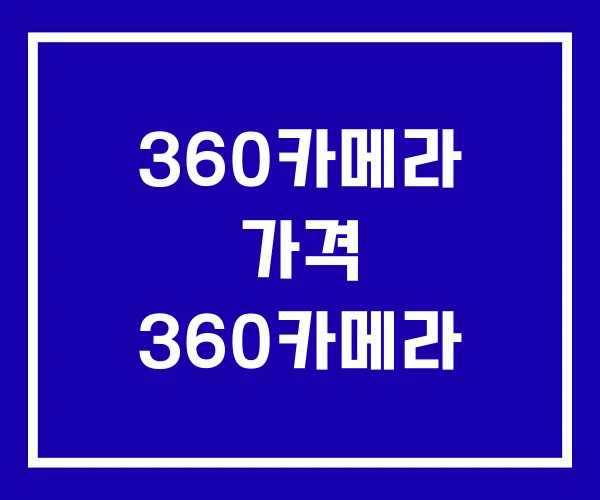 360카메라 가격 360카메라