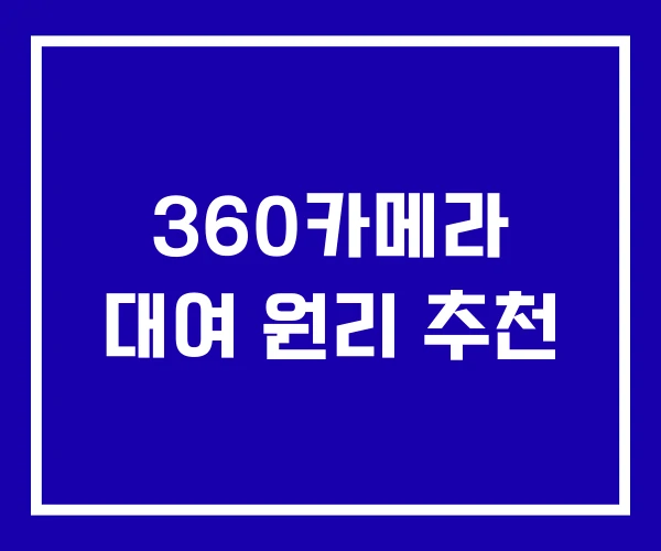 360카메라 대여 원리 추천