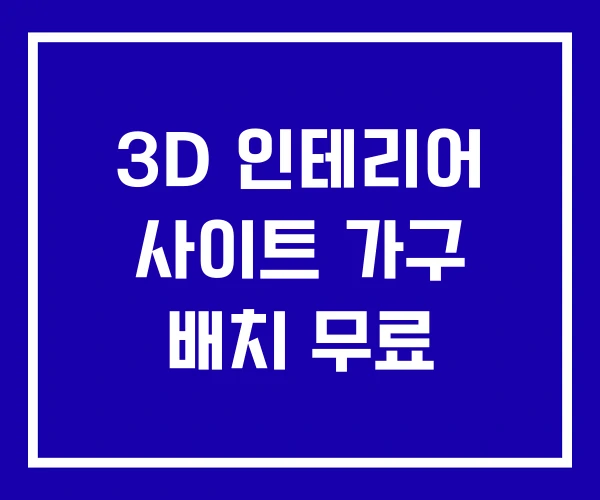 3D 인테리어 사이트 가구 배치 무료