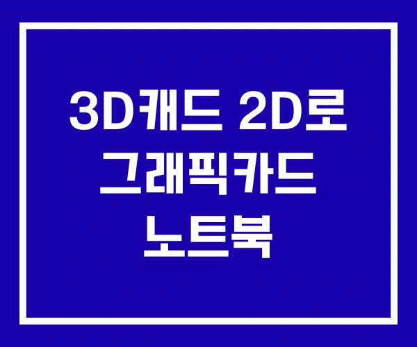 3D캐드 2D로 그래픽카드 노트북