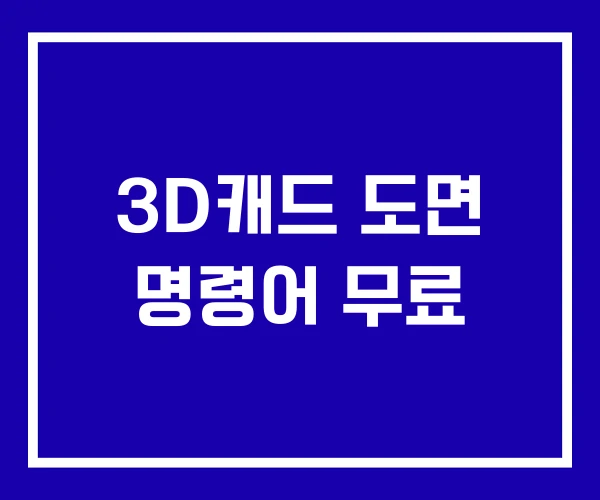 3D캐드 도면 명령어 무료