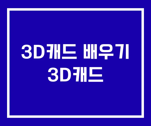 3D캐드 배우기 3D캐드 3D캐드 배우기 3D캐드