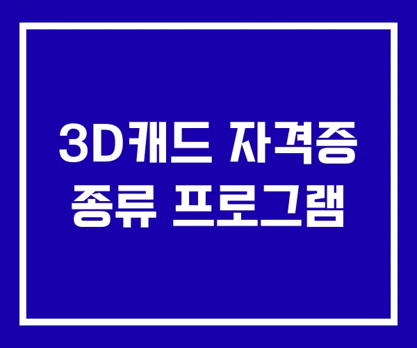 3D캐드 자격증 종류 프로그램