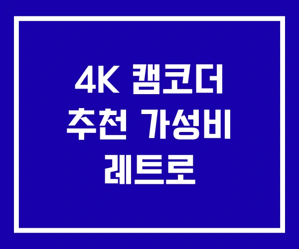 4K 캠코더 추천 가성비 레트로 4K 캠코더 추천 가성비 레트로