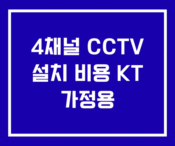 4채널 CCTV 설치 비용 KT 가정용