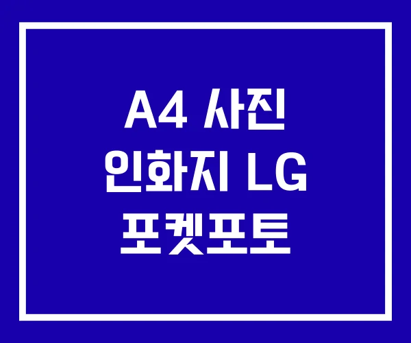 A4 사진 인화지 LG 포켓포토