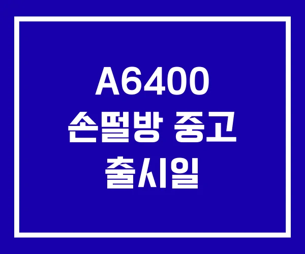 A6400 손떨방 중고 출시일