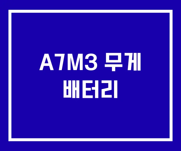 A7M3 무게 배터리