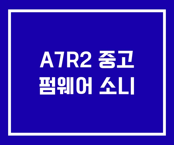 A7R2 중고 펌웨어 소니