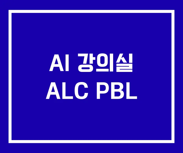 AI 강의실 ALC PBL