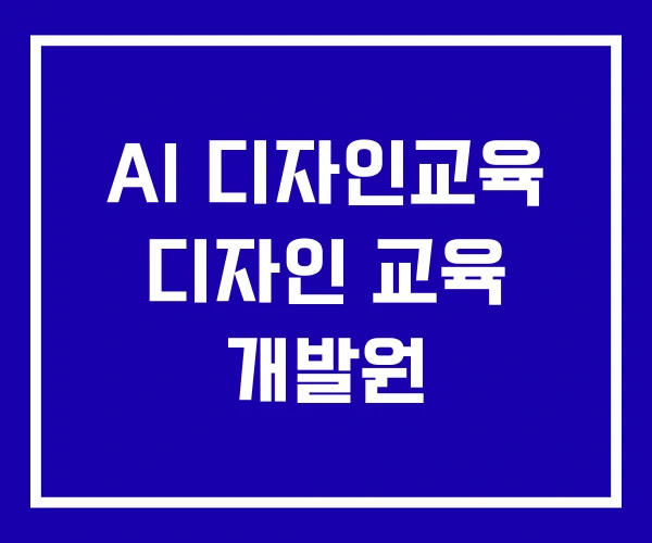 AI 디자인교육 디자인 교육 개발원