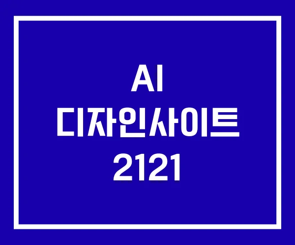 AI 디자인사이트 2121