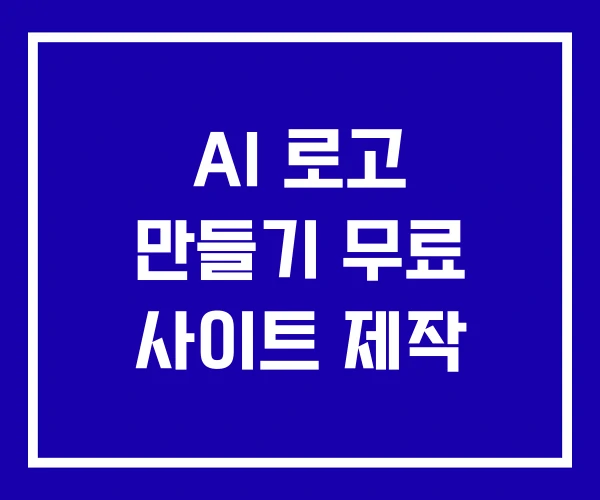AI 로고 만들기 무료 사이트 제작