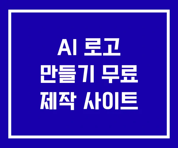 AI 로고 만들기 무료 제작 사이트