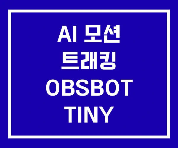 AI 모션 트래킹 OBSBOT TINY