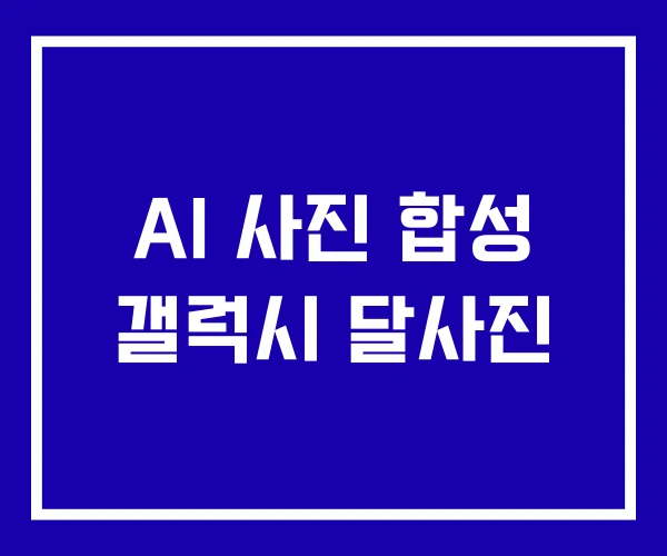AI 사진 합성 갤럭시 달사진