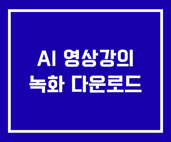AI 영상강의 녹화 다운로드 AI 영상강의 녹화 다운로드