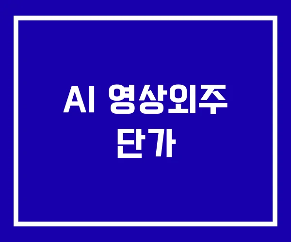 AI 영상외주 단가