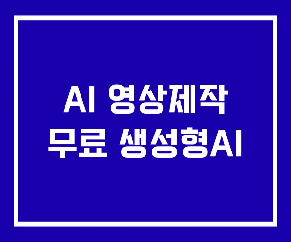 AI 영상제작 무료 생성형AI