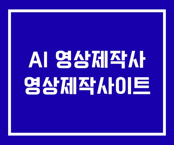AI 영상제작사 영상제작사이트