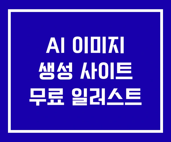 AI 이미지 생성 사이트 무료 일러스트