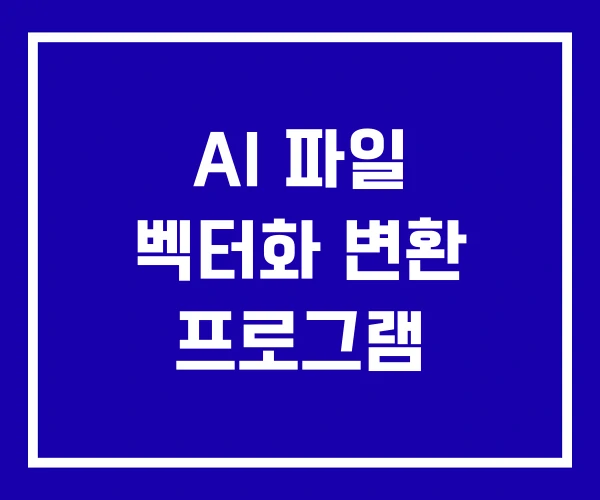 AI 파일 벡터화 변환 프로그램