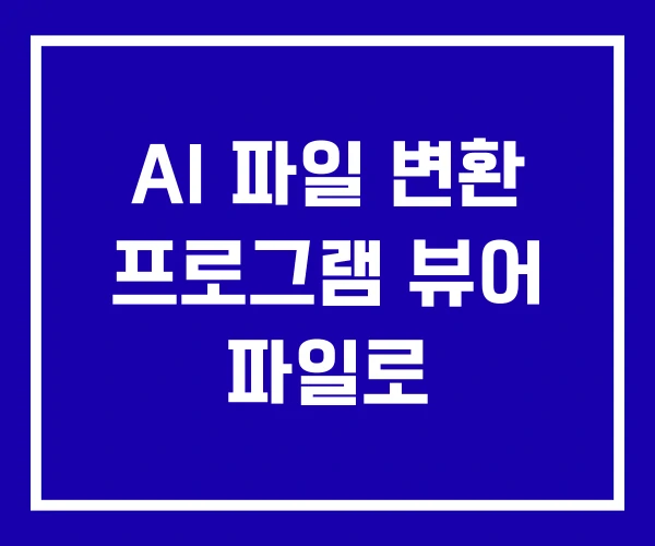 AI 파일 변환 프로그램 뷰어 파일로 AI 파일 변환 프로그램 뷰어 파일로