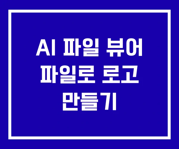 AI 파일 뷰어 파일로 로고 만들기