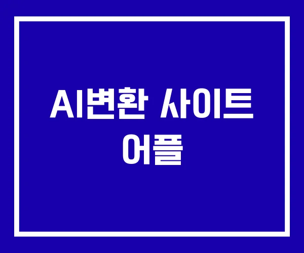 AI변환 사이트 어플