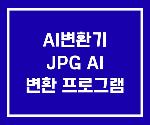 AI변환기 JPG AI 변환 프로그램