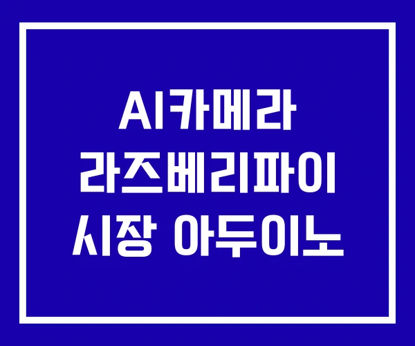 AI카메라 라즈베리파이 시장 아두이노