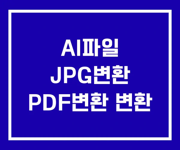 AI파일 JPG변환 PDF변환 변환