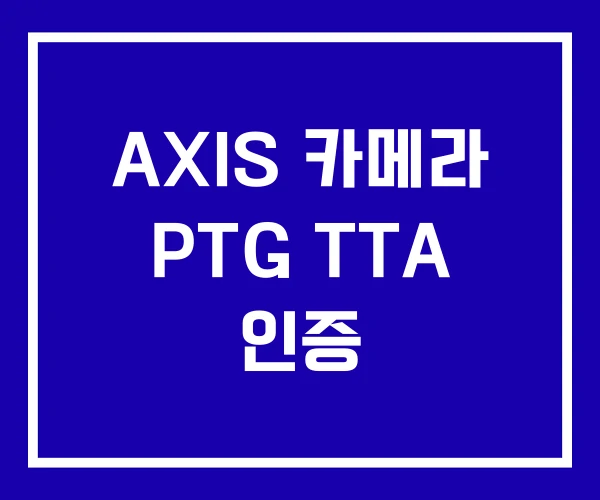 AXIS 카메라 PTG TTA 인증