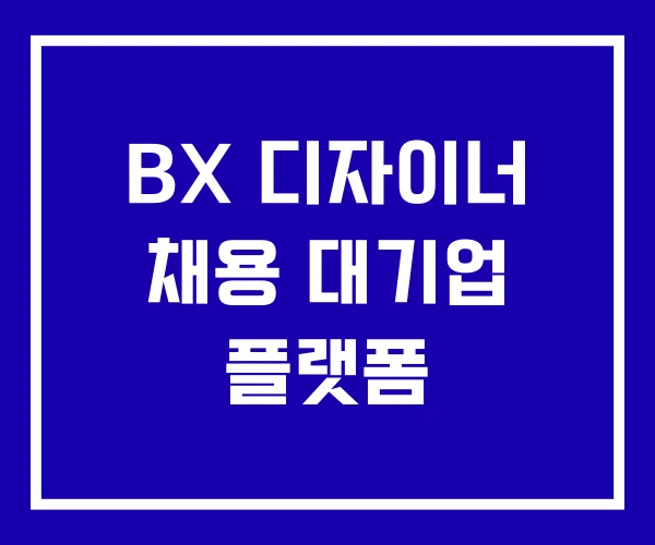BX 디자이너 채용 대기업 플랫폼 BX 디자이너 채용 대기업 플랫폼