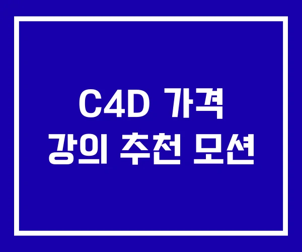 C4D 가격 강의 추천 모션 C4D 가격 강의 추천 모션