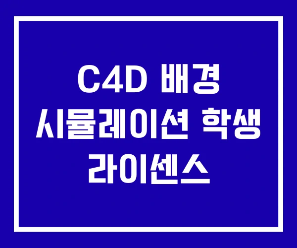 C4D 배경 시뮬레이션 학생 라이센스 C4D 배경 시뮬레이션 학생 라이센스