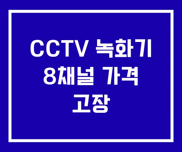 CCTV 녹화기 8채널 가격 고장