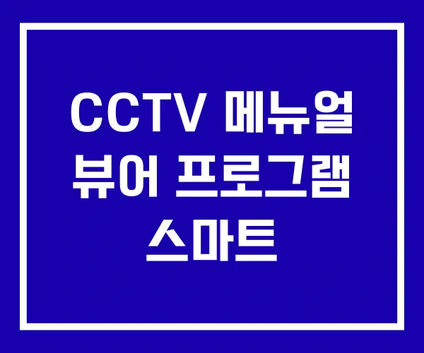 CCTV 메뉴얼 뷰어 프로그램 스마트